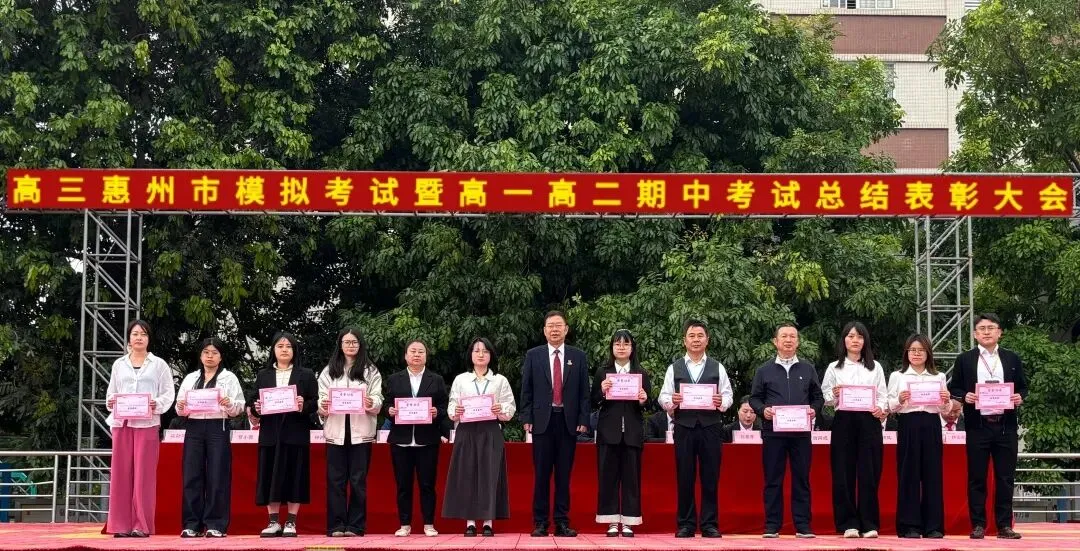 高三惠州市模拟考试暨高一高二期中考试总结表彰大会 第66张