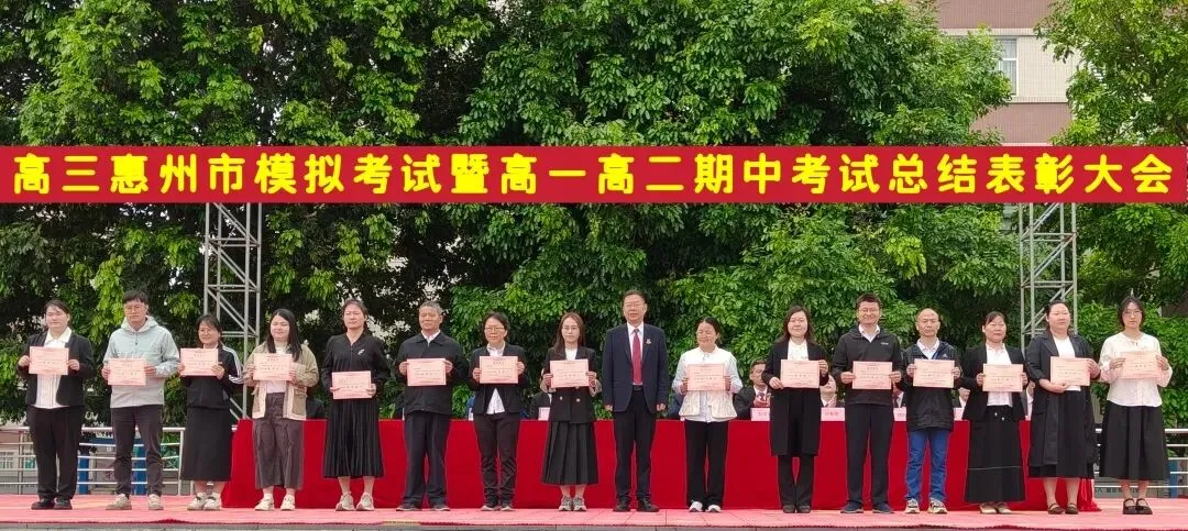 高三惠州市模拟考试暨高一高二期中考试总结表彰大会 第67张