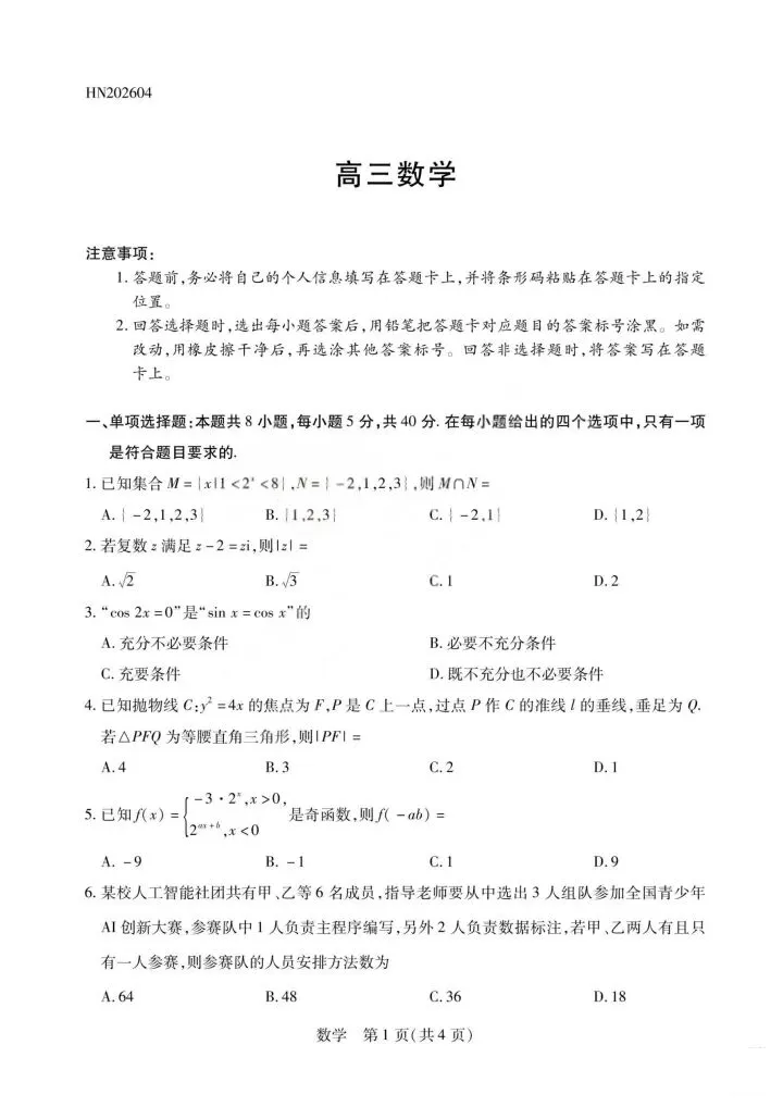 河南省2026届高三4月质量监测数学试卷 第2张