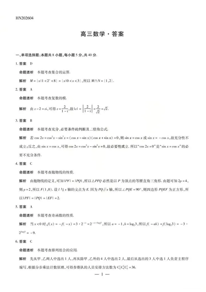 河南省2026届高三4月质量监测数学试卷 第7张
