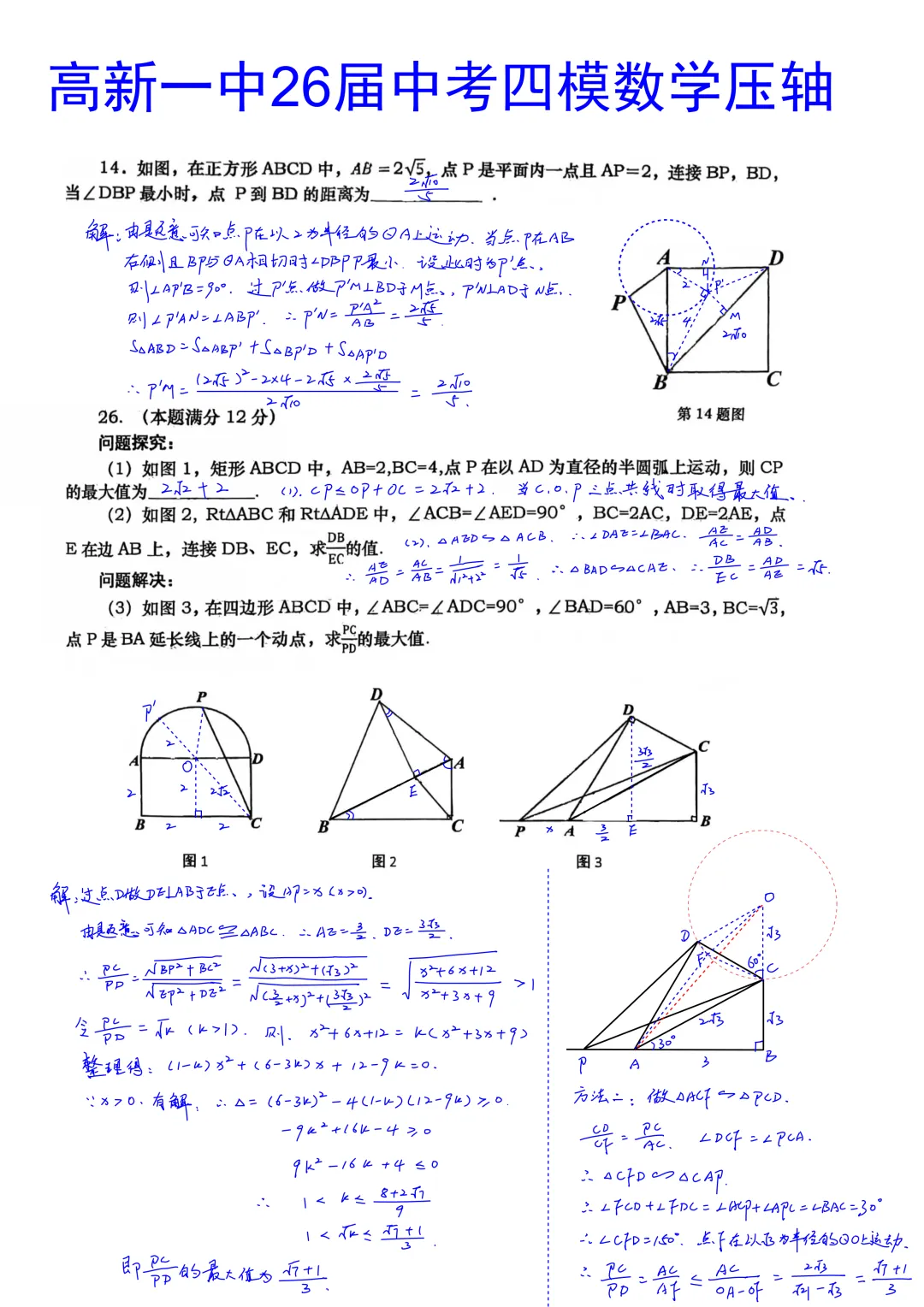 西安高新一中2026届初三中考第四次模拟考试数学大小压轴题简析答案 第1张