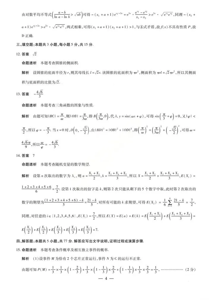 河南省2026届高三4月质量监测数学试卷 第10张