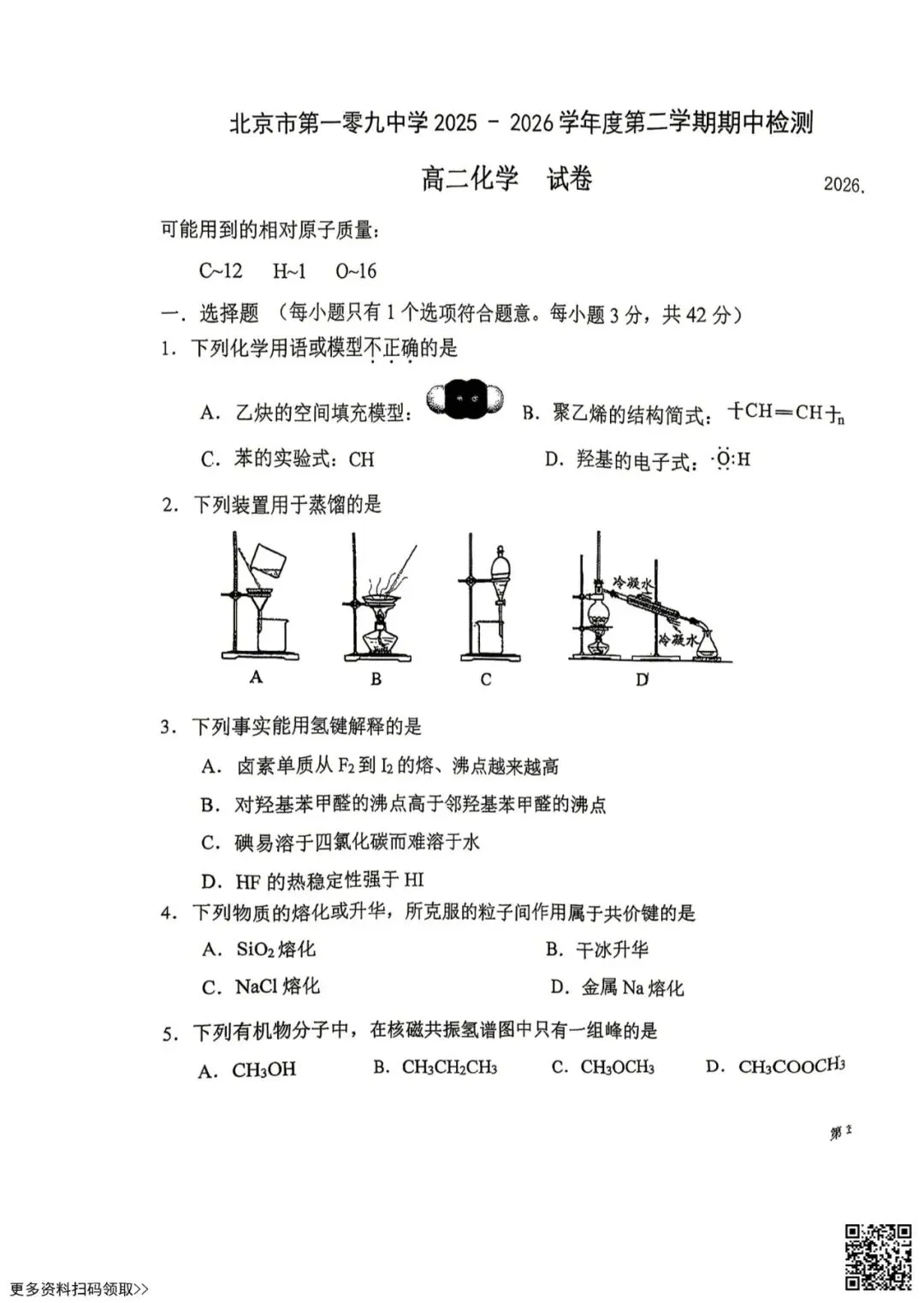 2026北京一零九中高二(下)期中化学试卷(含答案) 第1张
