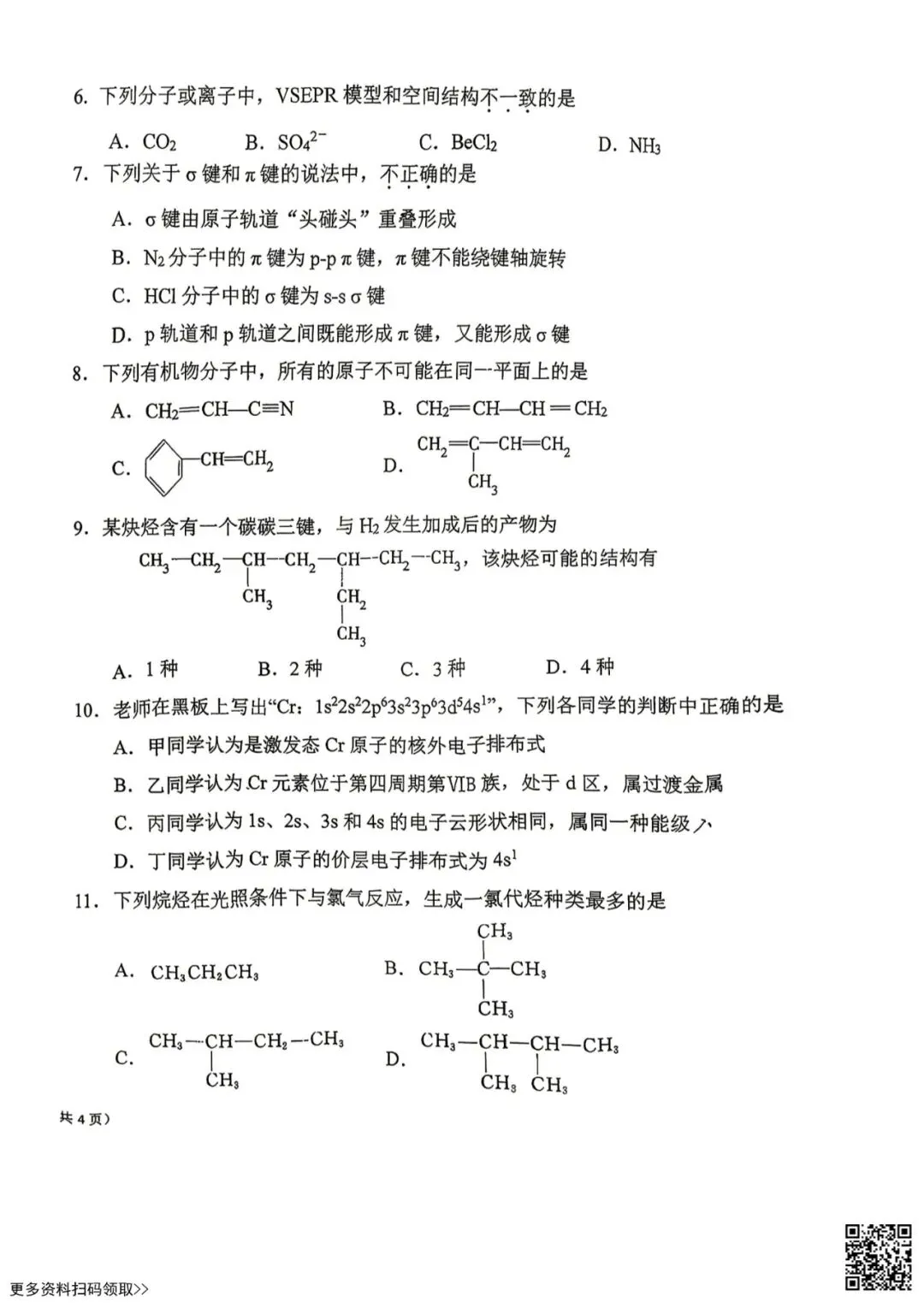 2026北京一零九中高二(下)期中化学试卷(含答案) 第2张