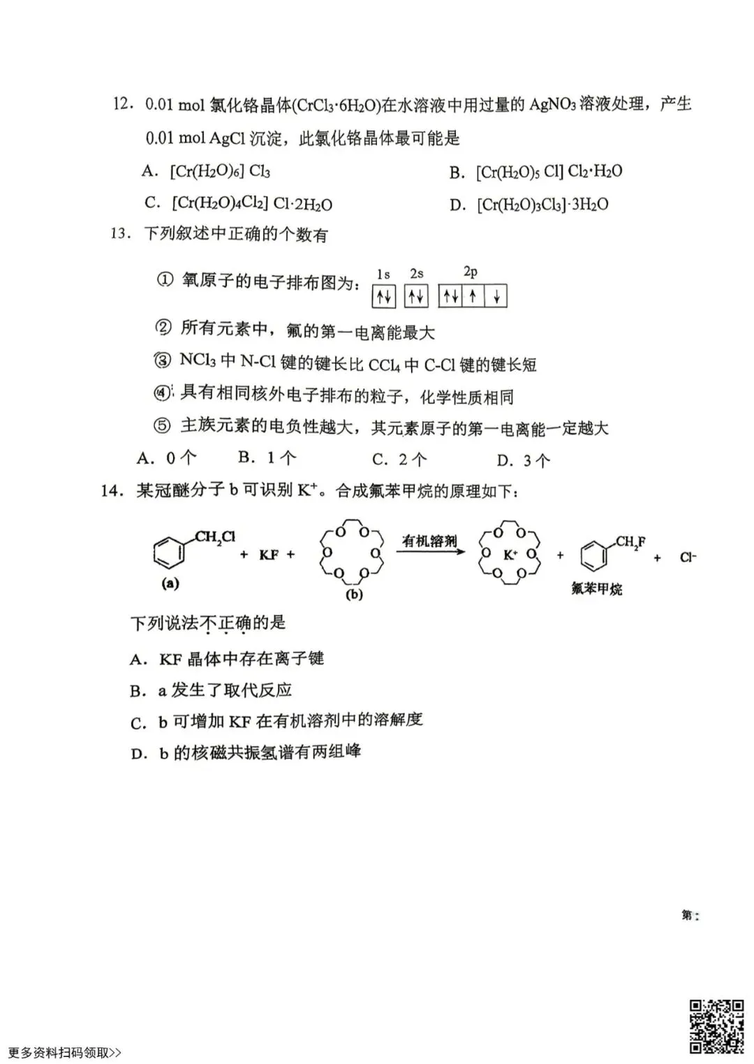 2026北京一零九中高二(下)期中化学试卷(含答案) 第3张