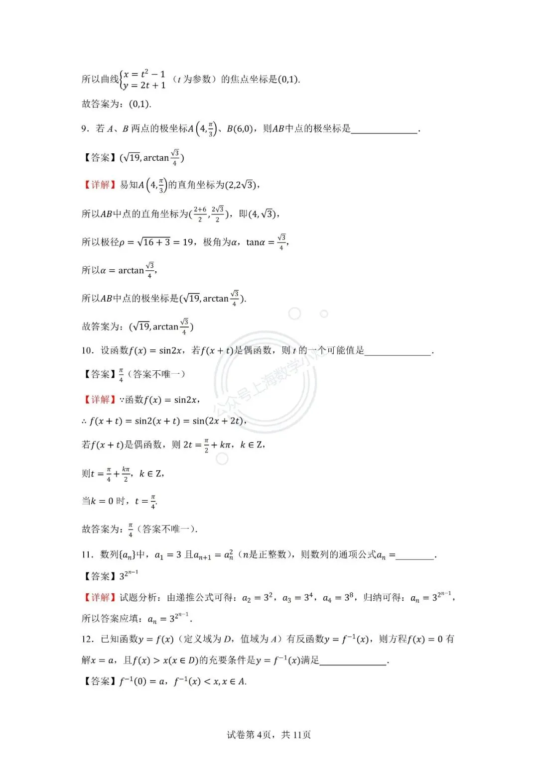 【高考真题】2022年上海高考数学 第6张