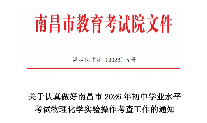 南昌市2026年中考理化实验时间定了(附考试流程) 第2张