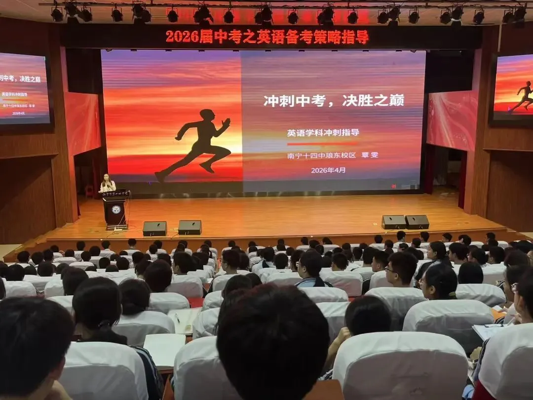 精研英语 智赢中考 | 南宁市第十四中学教育集团五象校区举办九年级英语备考策略专题讲座 第9张