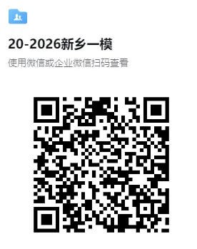 【中考模拟卷】【7科全+答案】新乡市2026年中招一模卷出炉!高清版+答案可下载! 第4张
