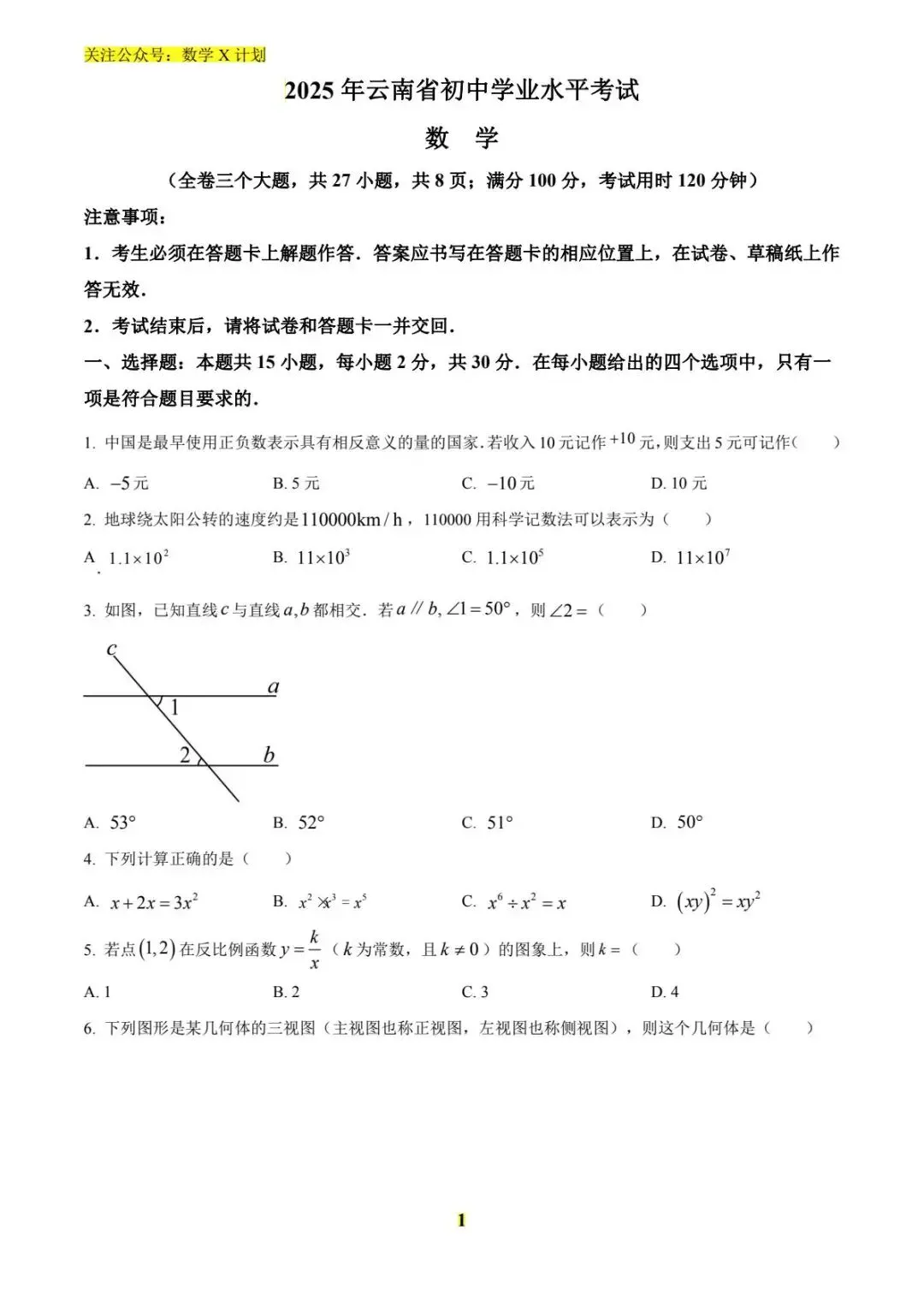2025年云南省中考数学真题(原卷) 第1张