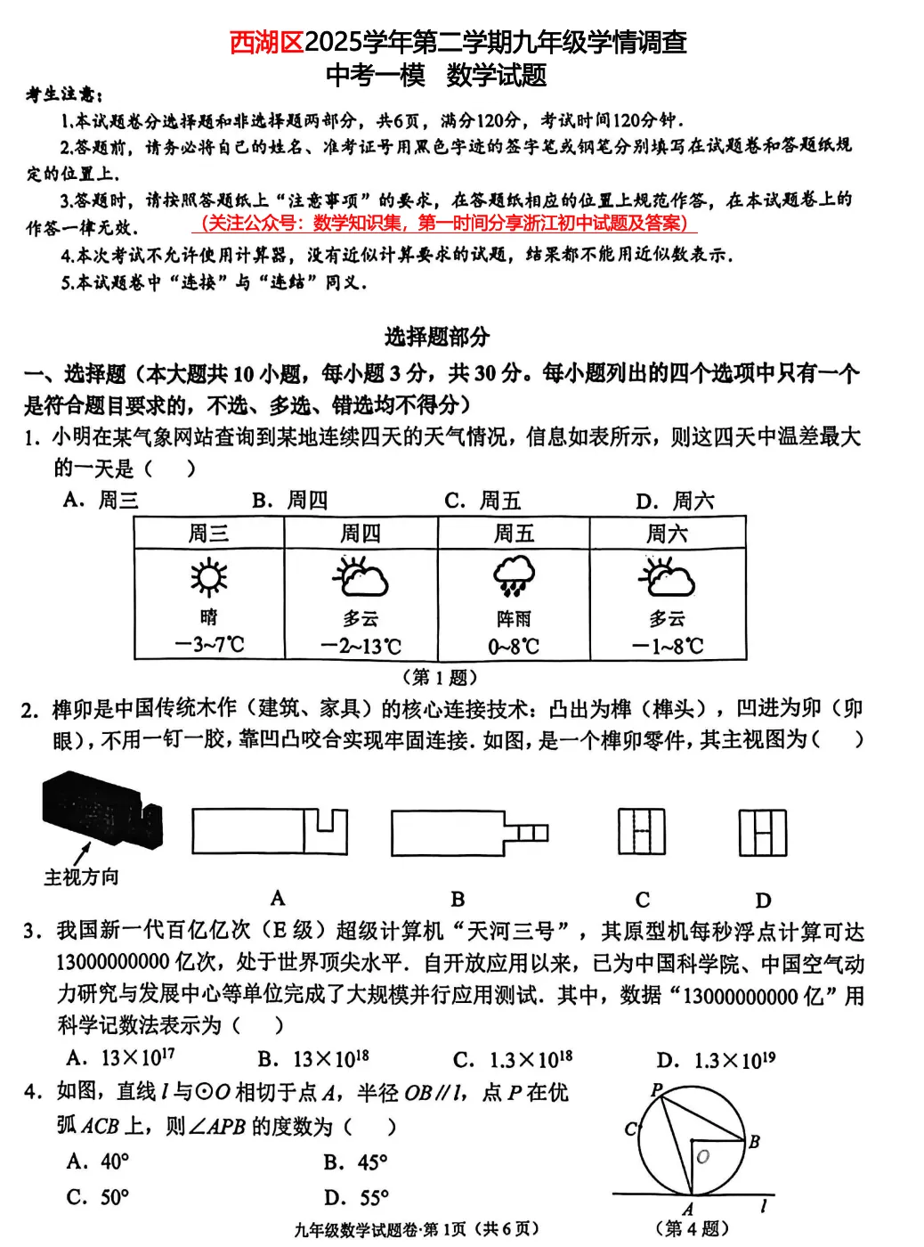 【中考一模29】26西湖区一模数学试题答案全解析 (可下载+更新0502) 第3张