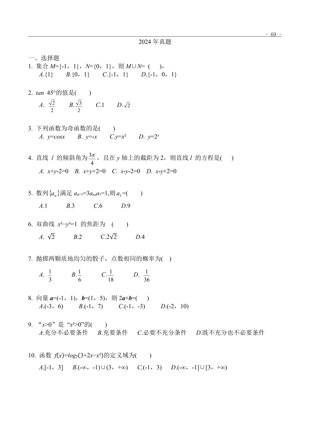 2024年“3+证书”考试数学真题 第1张