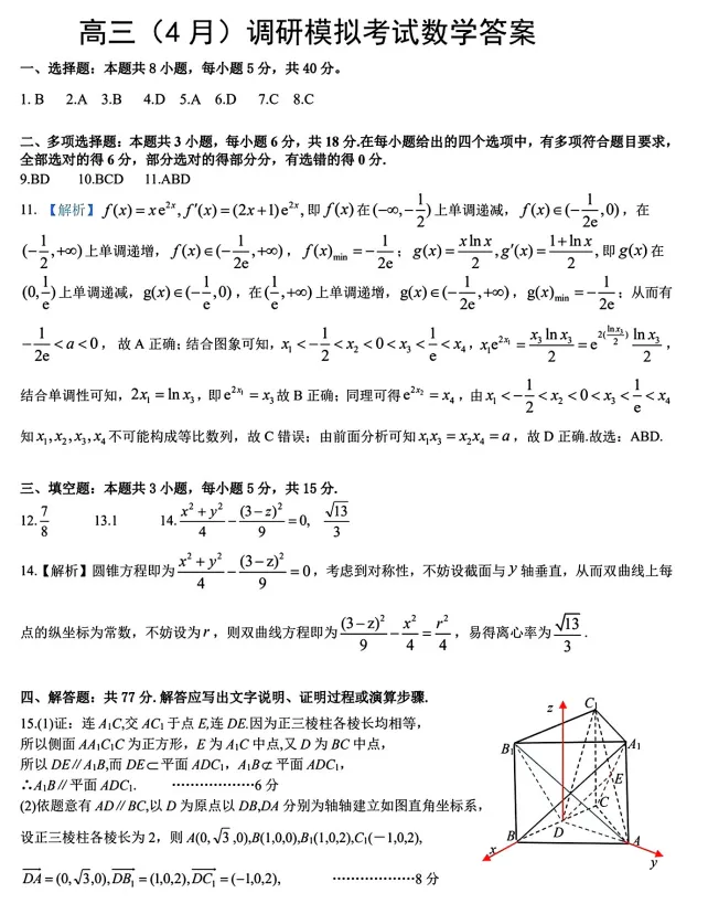 湖北黄冈市2026届高三下学期4月调研模拟考试数学试题及答案 第7张