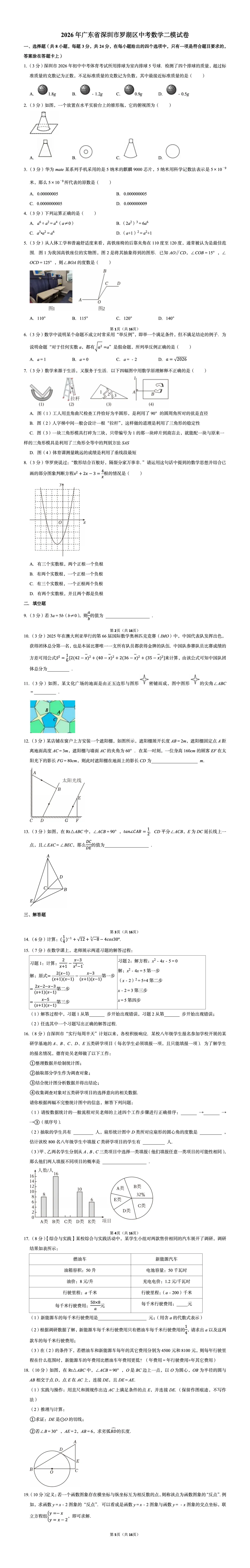 2026广东省深圳市罗湖区中考数学二模试卷+答案 第1张