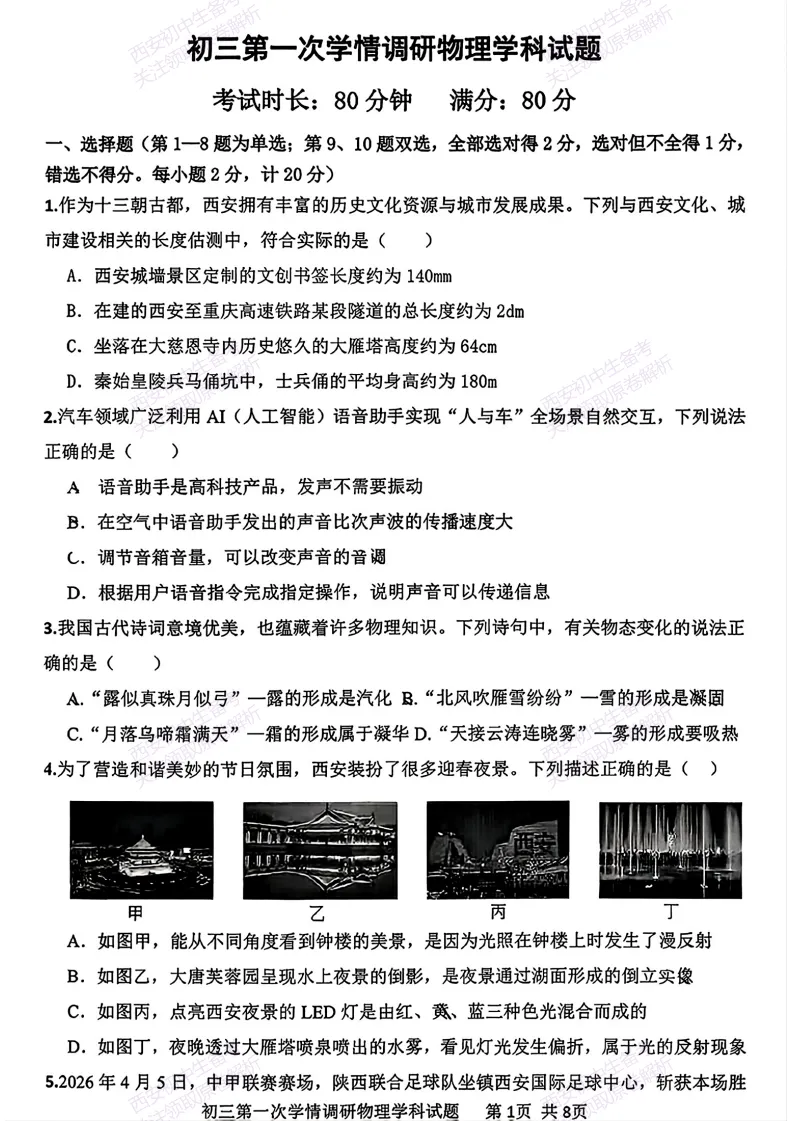 中考考向解析!西安2026中考模拟:【西安爱知中学】九年级一模【物理】免费下载 第7张