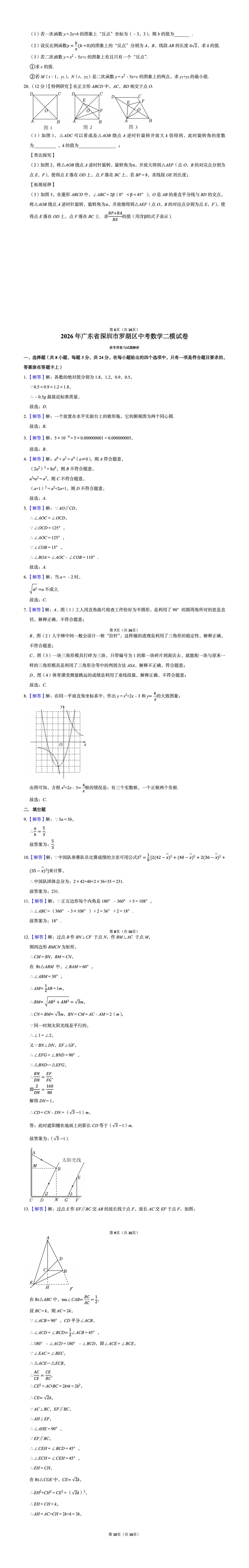 2026广东省深圳市罗湖区中考数学二模试卷+答案 第2张