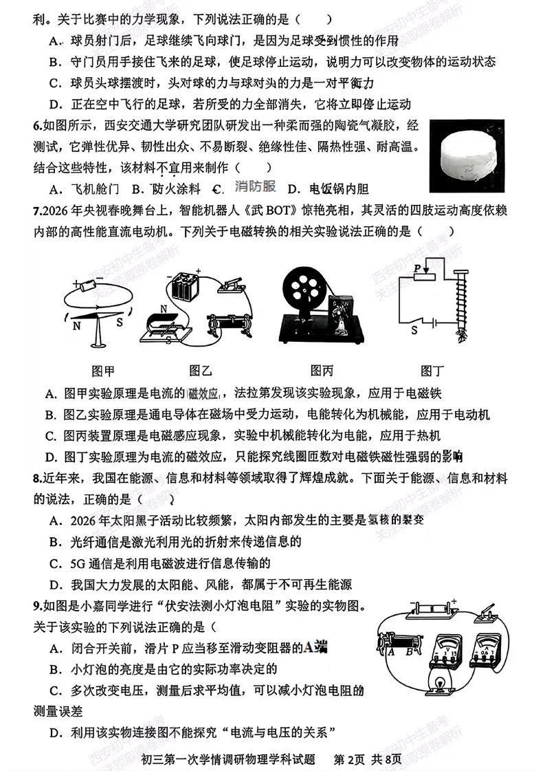 中考考向解析!西安2026中考模拟:【西安爱知中学】九年级一模【物理】免费下载 第8张