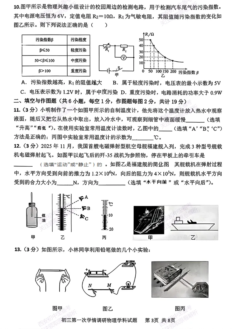 中考考向解析!西安2026中考模拟:【西安爱知中学】九年级一模【物理】免费下载 第9张