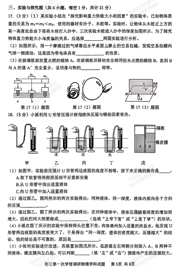 中考考向解析!西安2026中考模拟:【西安爱知中学】九年级一模【物理】免费下载 第11张
