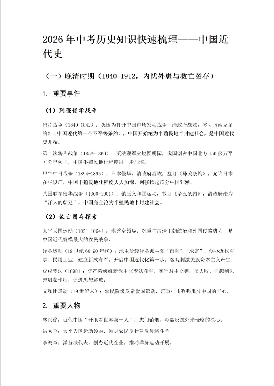 【中考复习】|2026年中考历史知识快速梳理——中国近代史 第2张