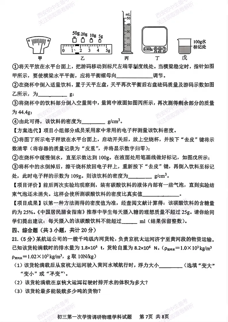 中考考向解析!西安2026中考模拟:【西安爱知中学】九年级一模【物理】免费下载 第13张