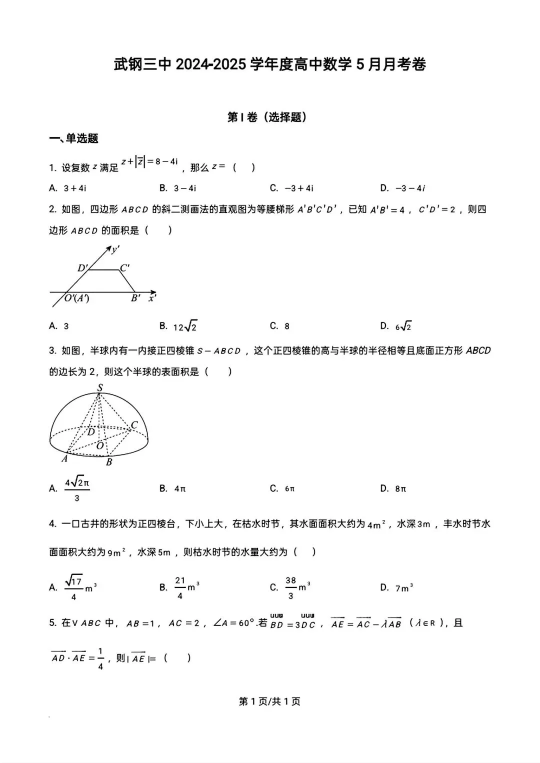 武钢三中高一下5月考数学试卷答案 第3张
