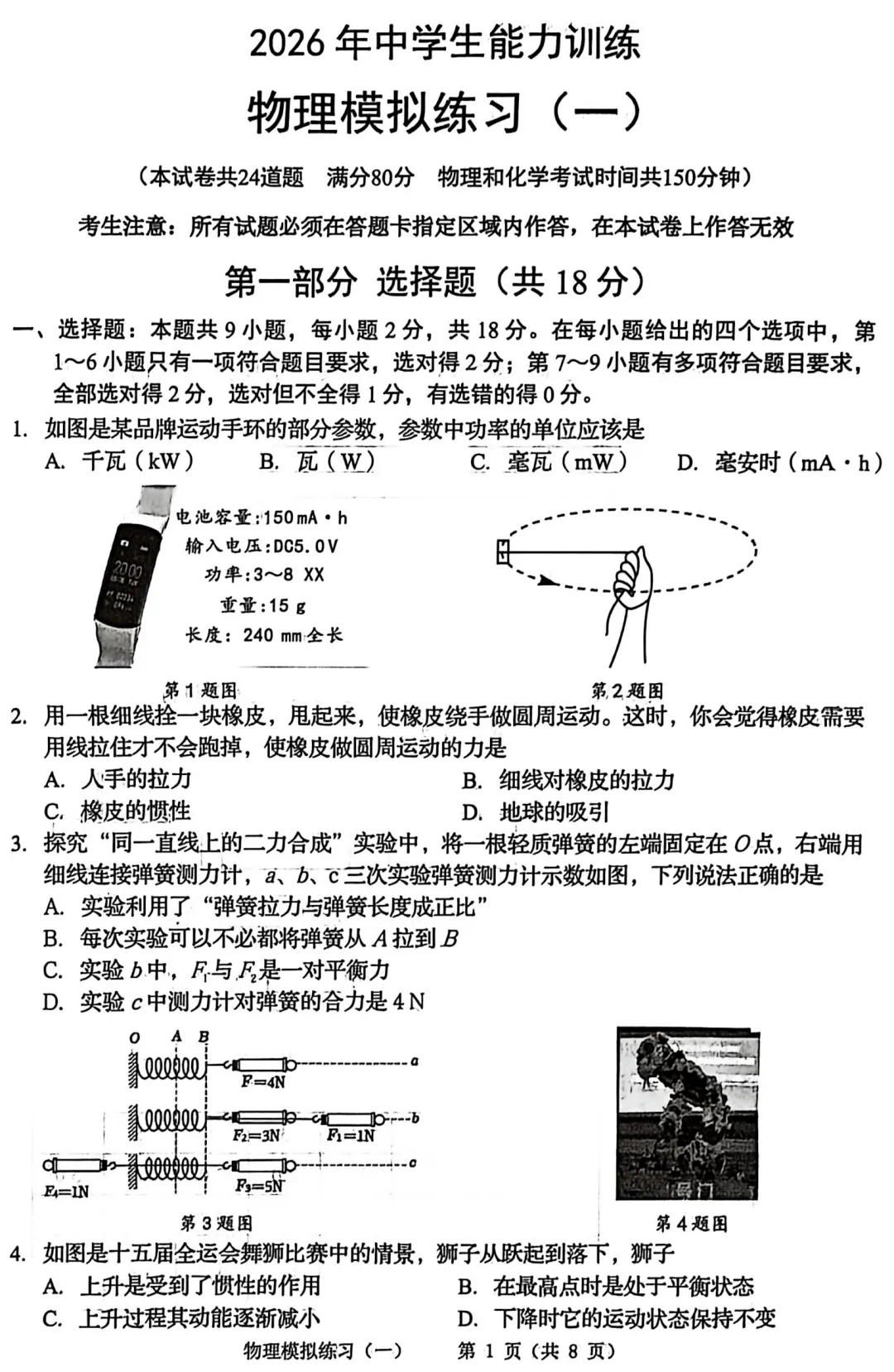 2026九年级初三中考物理能力训练模拟练习(一)(附参考答案) 第1张