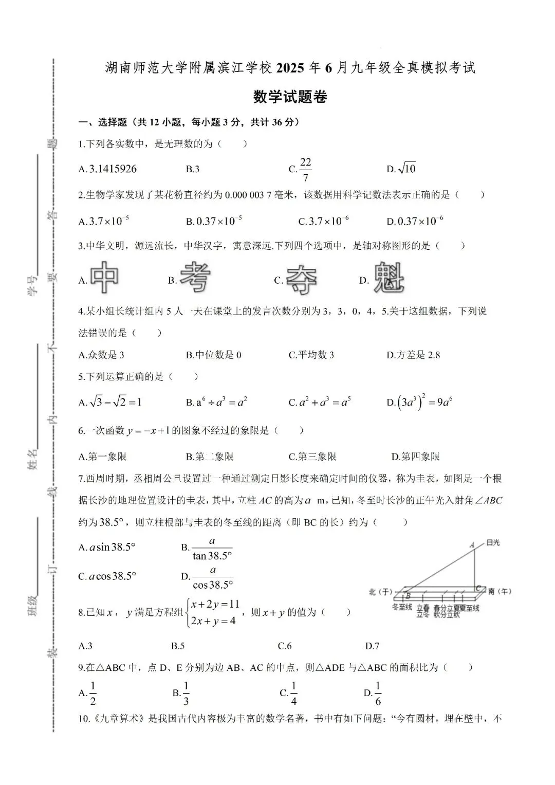 【真题汇总】——2025年长沙九年级下册中考三模数学试卷+参考答案(免费领取) 第9张