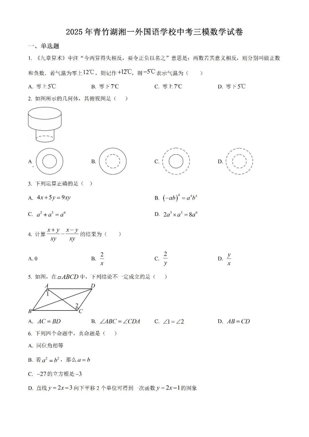 【真题汇总】——2025年长沙九年级下册中考三模数学试卷+参考答案(免费领取) 第10张
