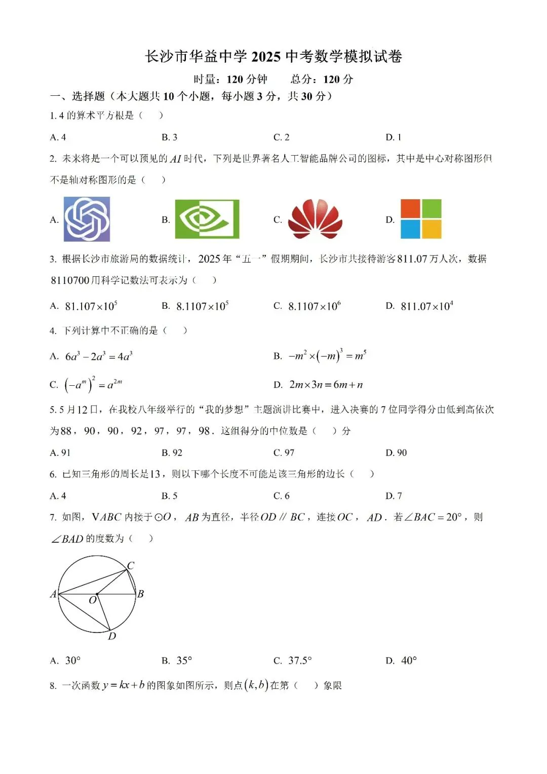 【真题汇总】——2025年长沙九年级下册中考三模数学试卷+参考答案(免费领取) 第15张