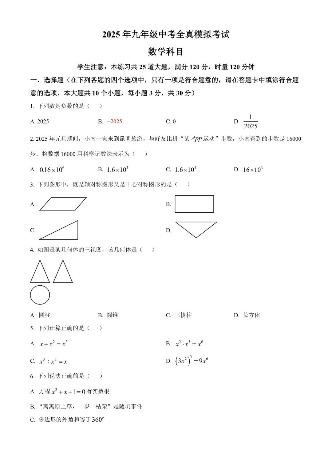 【真题汇总】——2025年长沙九年级下册中考三模数学试卷+参考答案(免费领取) 第17张