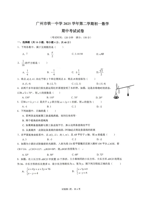 【广铁一中】七下、八下期中考数学卷 第1张