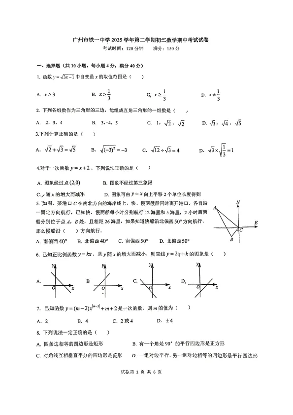 【广铁一中】七下、八下期中考数学卷 第7张