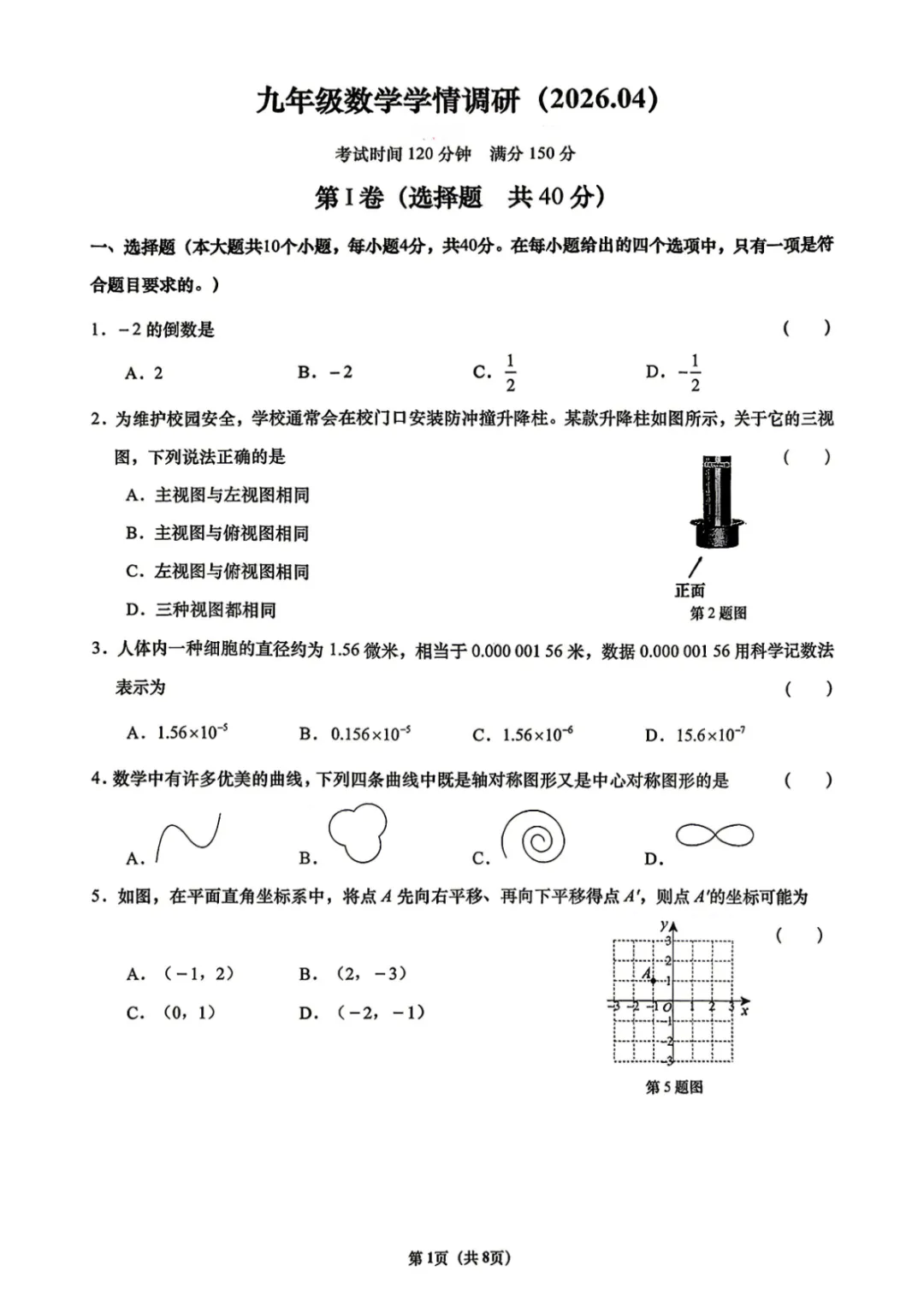 中考二模 | 2026年山东省济南市历下区九年级下学期学情调研试题 第4张