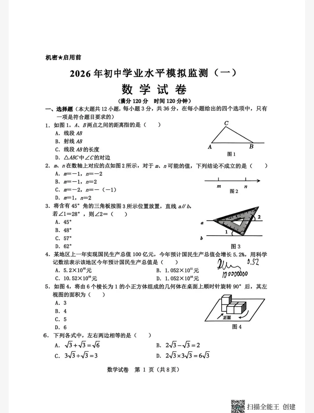 【初三模考】2026年河北省初中学业水平模拟检测数学试卷(一)含答案 第2张