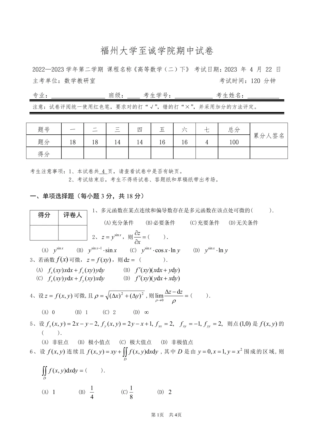 高等数学(二)下期中试卷(2022-2023) 第1张