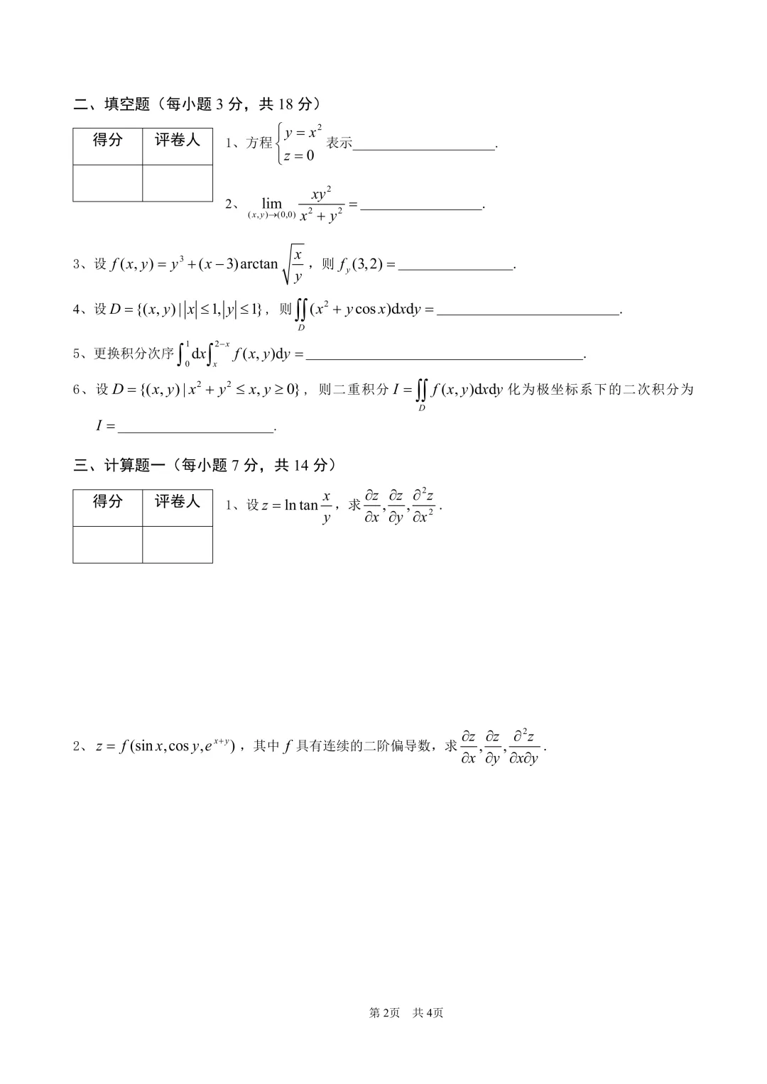 高等数学(二)下期中试卷(2022-2023) 第2张