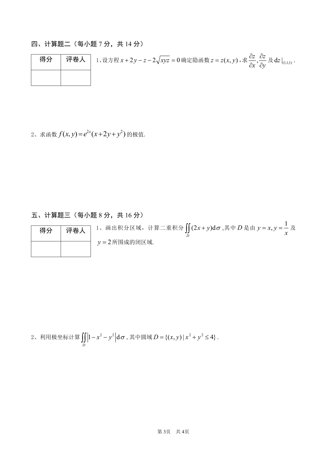 高等数学(二)下期中试卷(2022-2023) 第3张