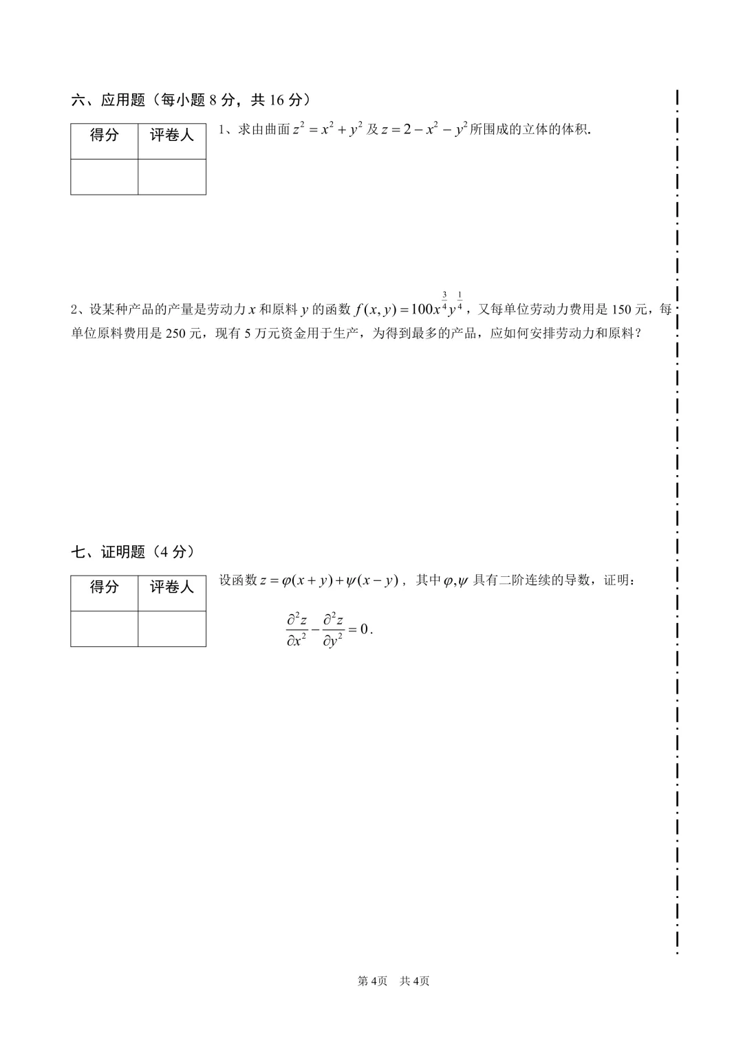 高等数学(二)下期中试卷(2022-2023) 第4张