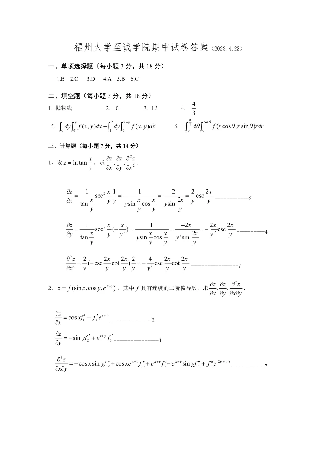 高等数学(二)下期中试卷(2022-2023) 第5张