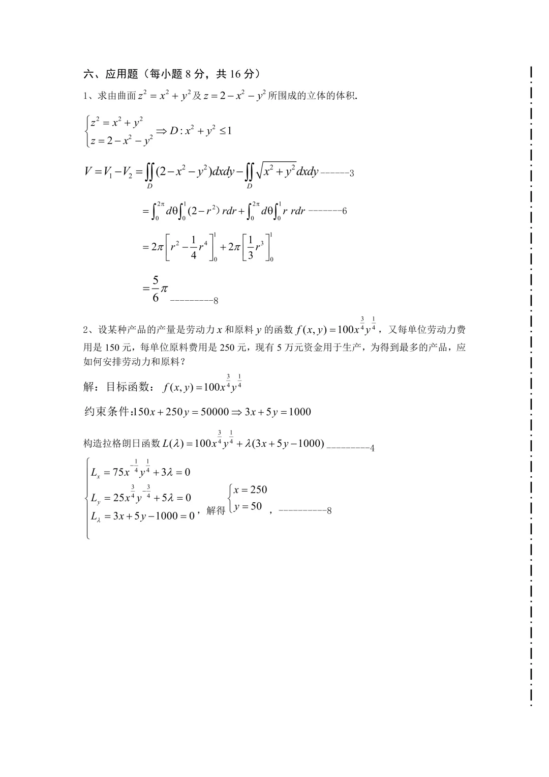 高等数学(二)下期中试卷(2022-2023) 第8张