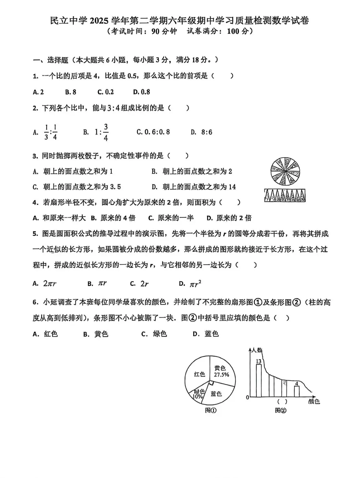 上海市民立中学六年级下学期数学期中试卷(2026.4) 第1张