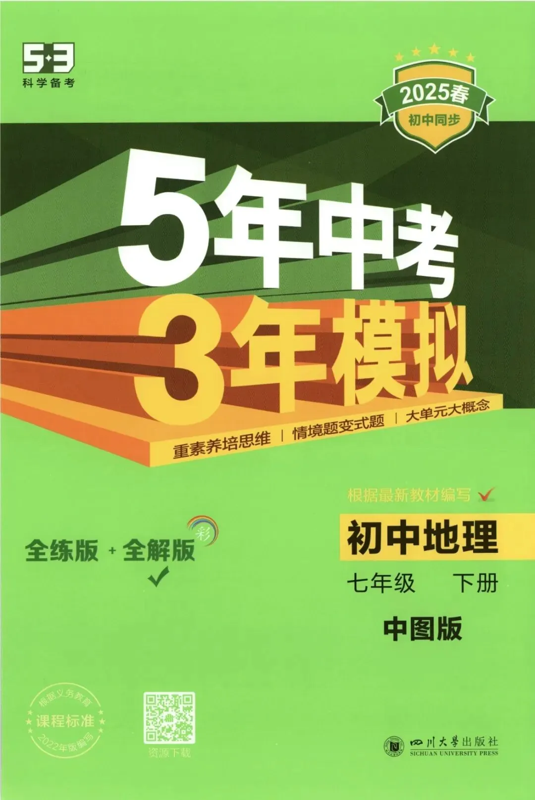 《5年中考3年模拟》初中同步全解版-中图版地理7年级下册丨pdf电子版,可下载打印 第1张
