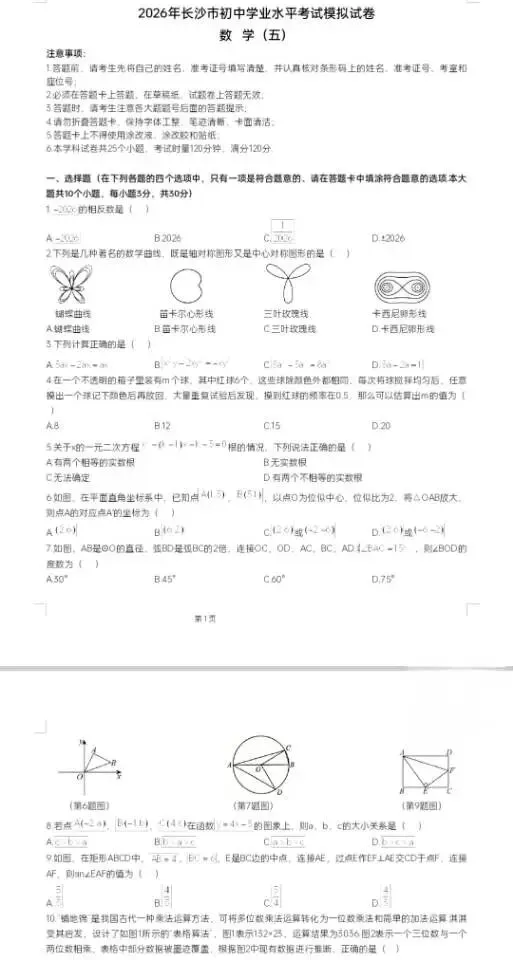 2026年长沙市初中学业水平考试模拟(五)(数/物) 第2张