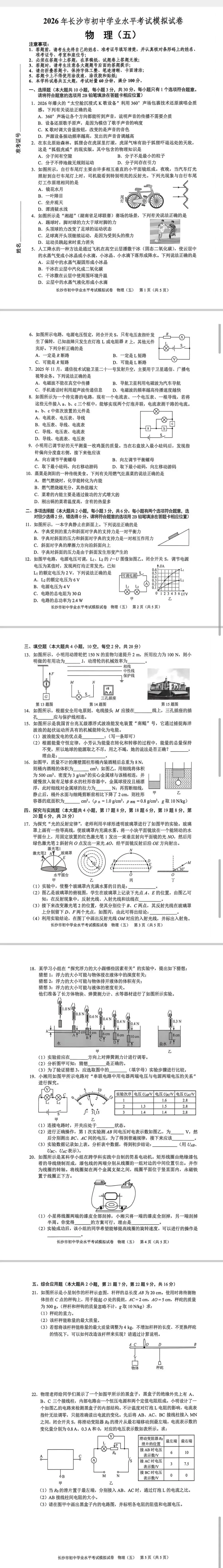 2026年长沙市初中学业水平考试模拟(五)(数/物) 第5张