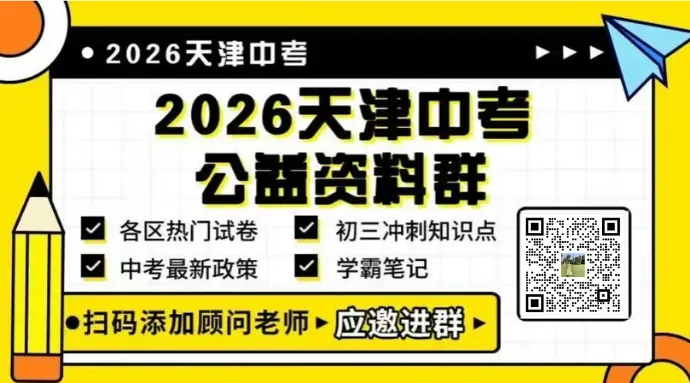 2026年和平|河西|南开区中考一模|结课真题及答案 第10张