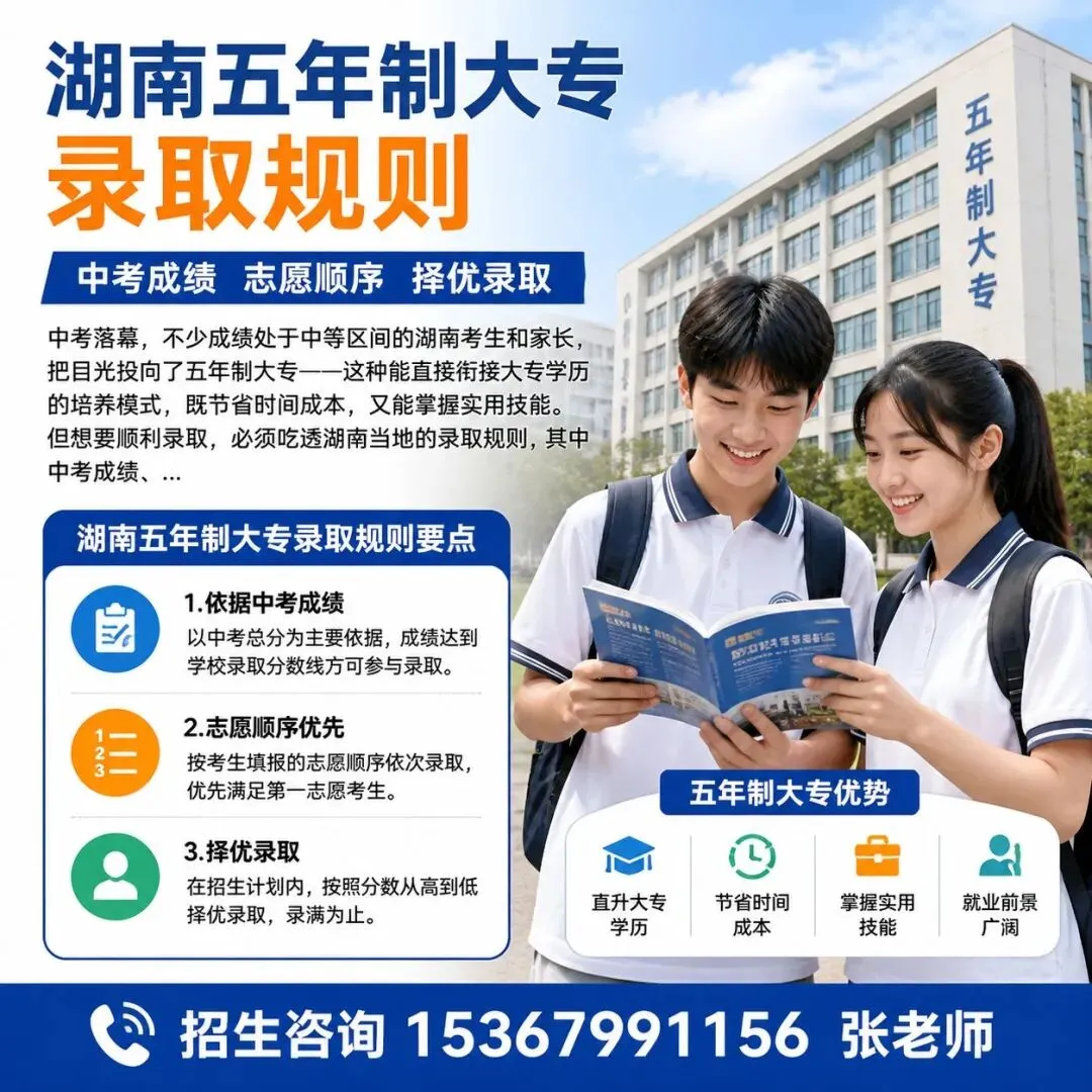湖南五年制大专录取规则 中考成绩志愿顺序择优录取 第1张