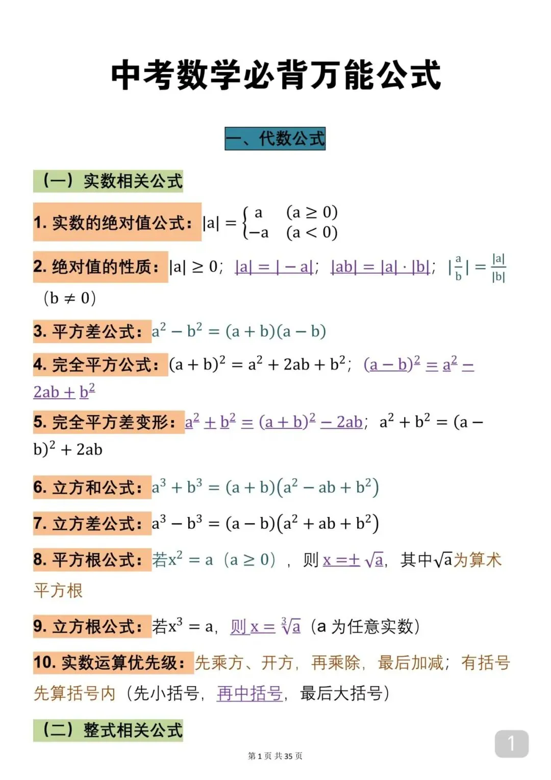 中考数学考了10次以上的公式汇总(建议收藏) 第1张