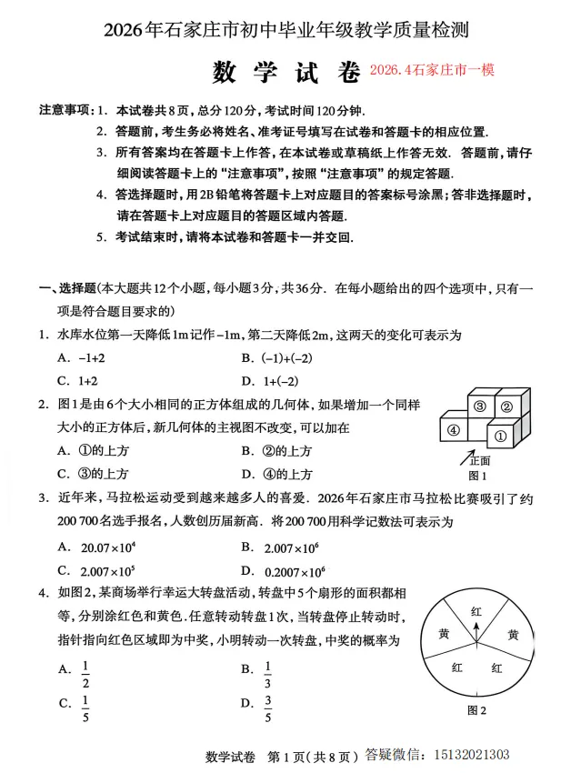 2026.4.29河北石家庄市中考一模数学试卷含答案 第1张
