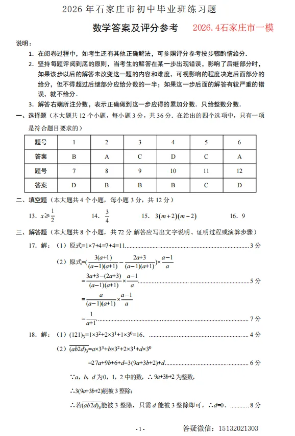 2026.4.29河北石家庄市中考一模数学试卷含答案 第9张